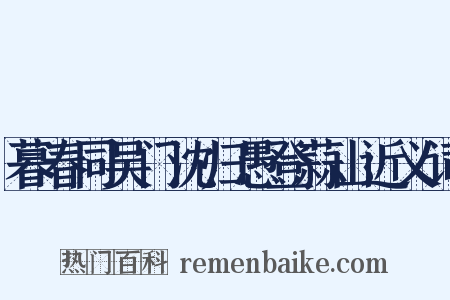 暮春同吴门沈归愚登蒜山近义词是什么意思的图片